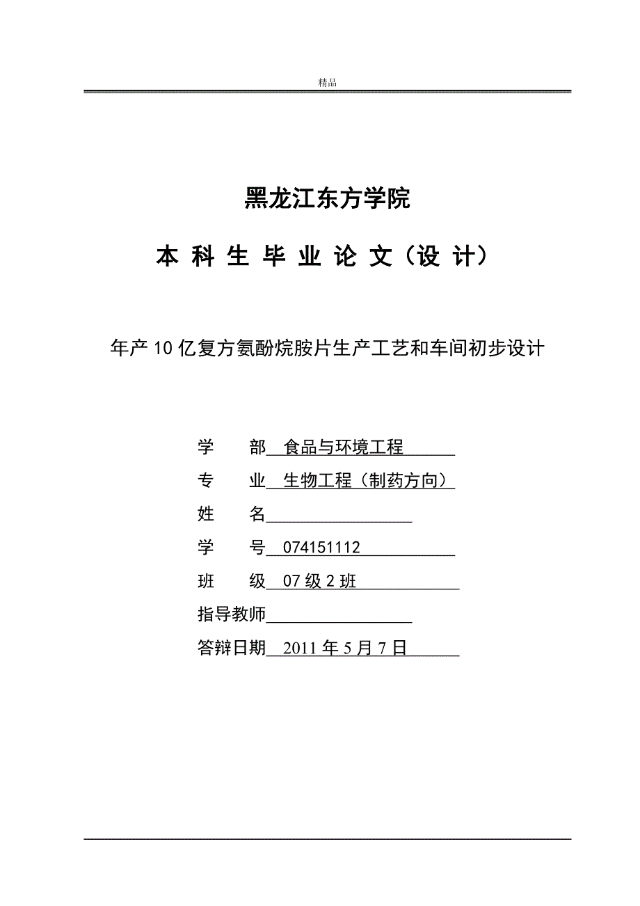 《年产10亿复方氨酚烷胺片生产工艺和车间初步设计》-公开DOC·毕业论文_第1页