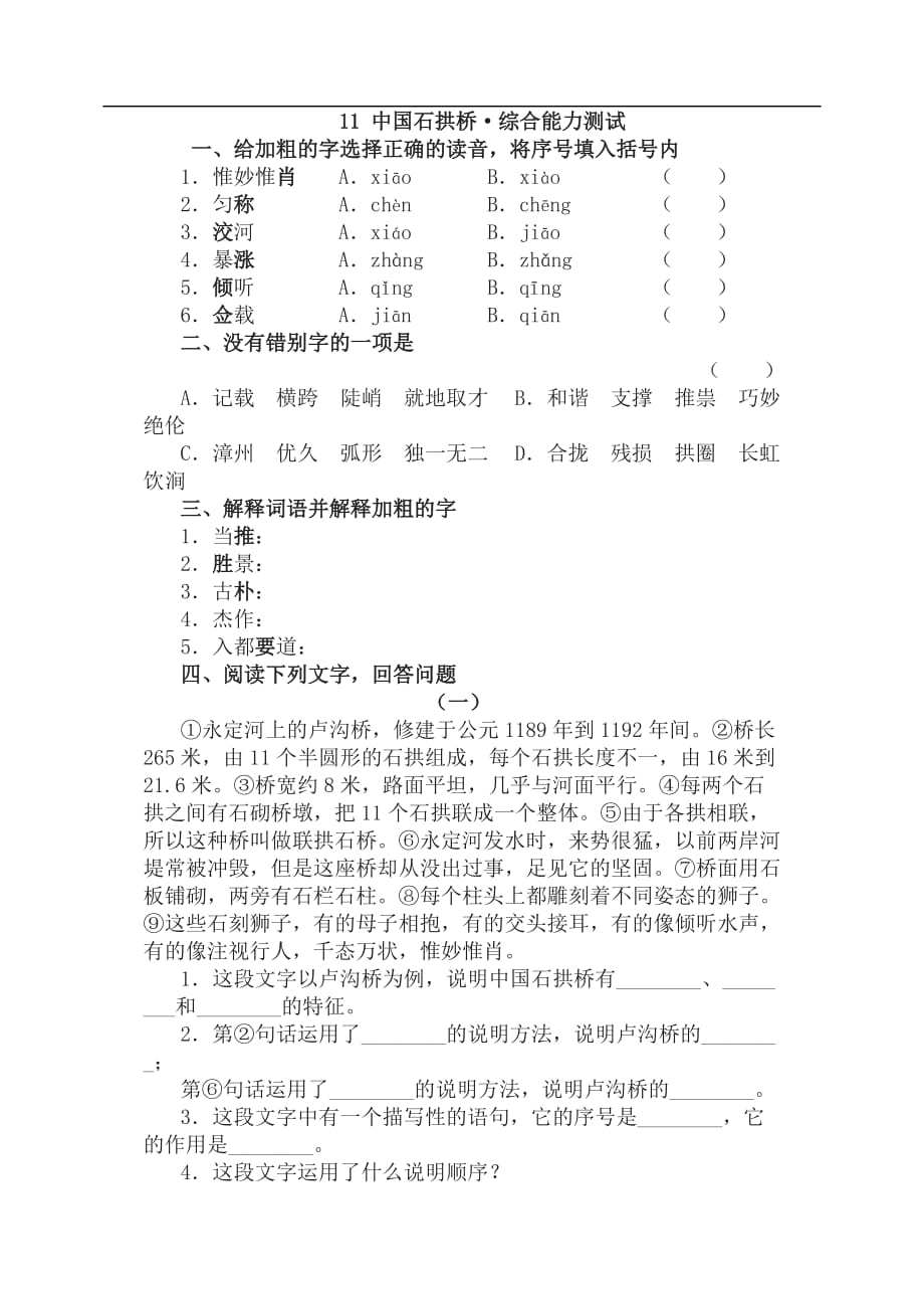 八年级语文中国石拱桥同步练习3_第1页