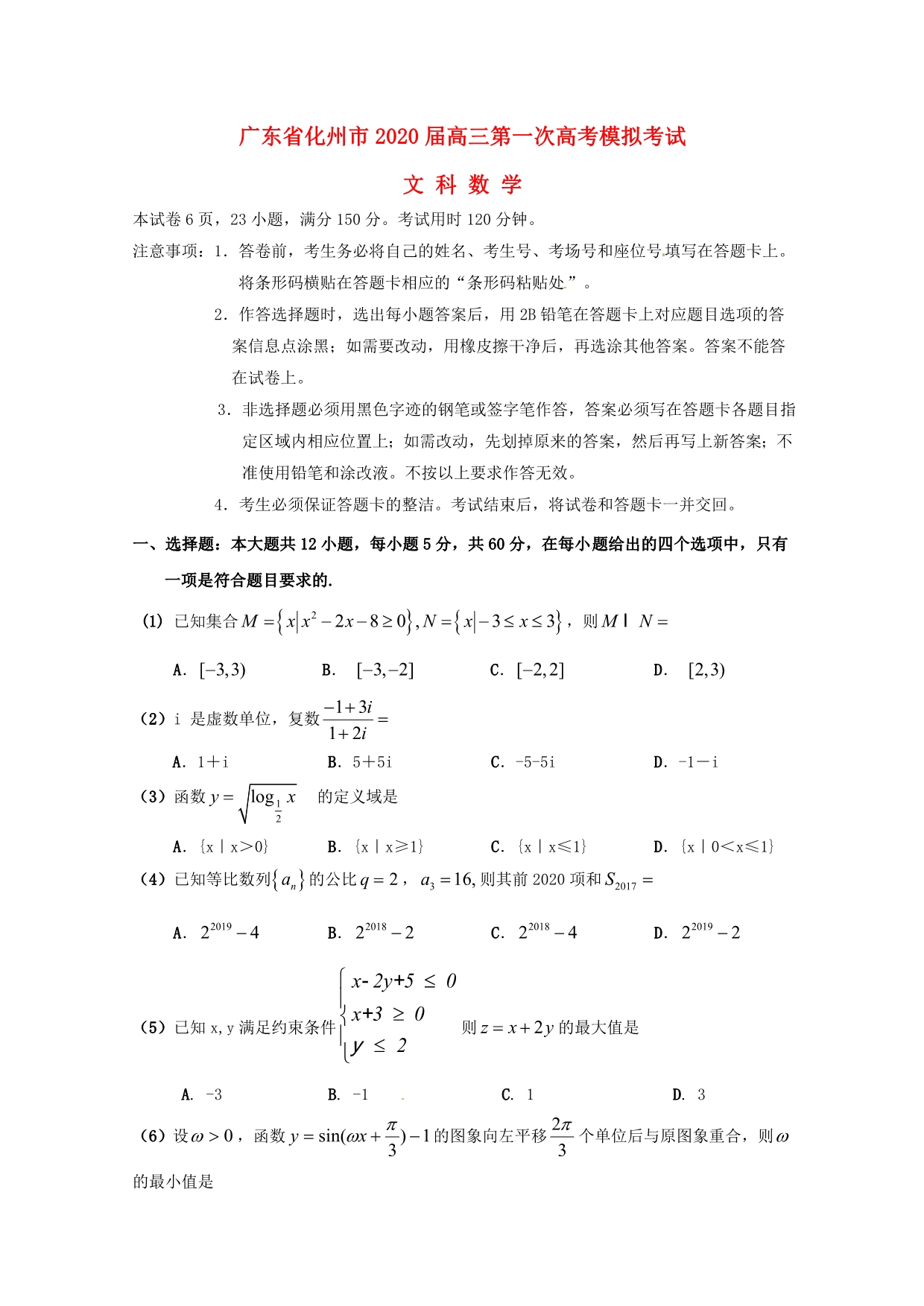 广东省化州市2020届高考数学上学期第一次模拟考试试题 文（通用）_第1页