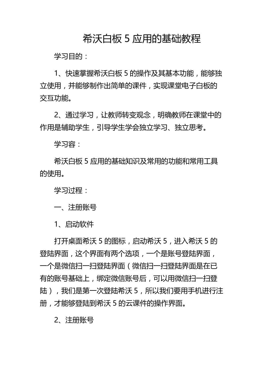 希沃白板5应用的基础教程_第1页