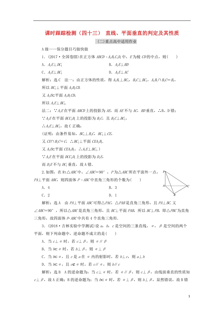 高考数学一轮复习课时跟踪检测（四十三）直线、平面垂直的判定及其性质理（重点高中）_第1页