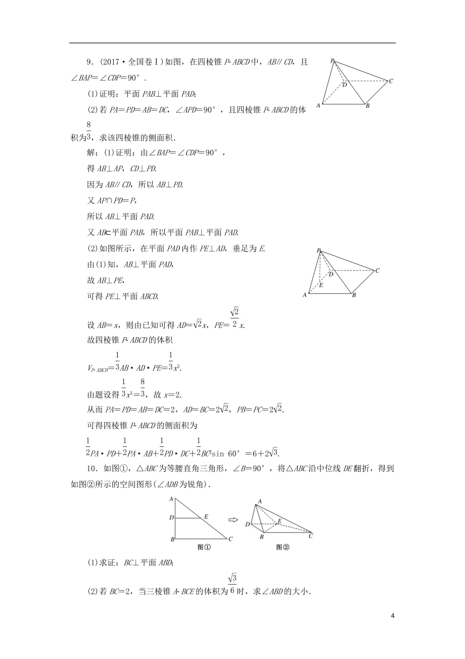 高考数学一轮复习课时跟踪检测（四十三）直线、平面垂直的判定及其性质理（重点高中）_第4页