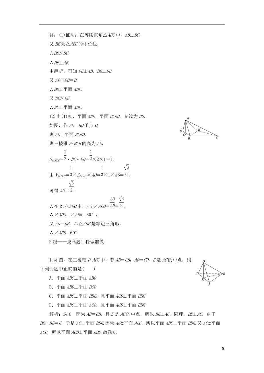 高考数学一轮复习课时跟踪检测（四十三）直线、平面垂直的判定及其性质理（重点高中）_第5页