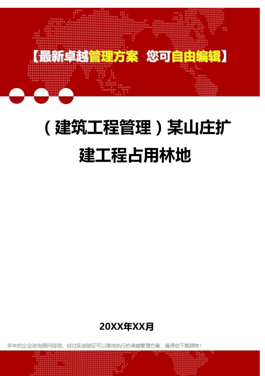 2020（建筑工程管理）某山庄扩建工程占用林地_第1页