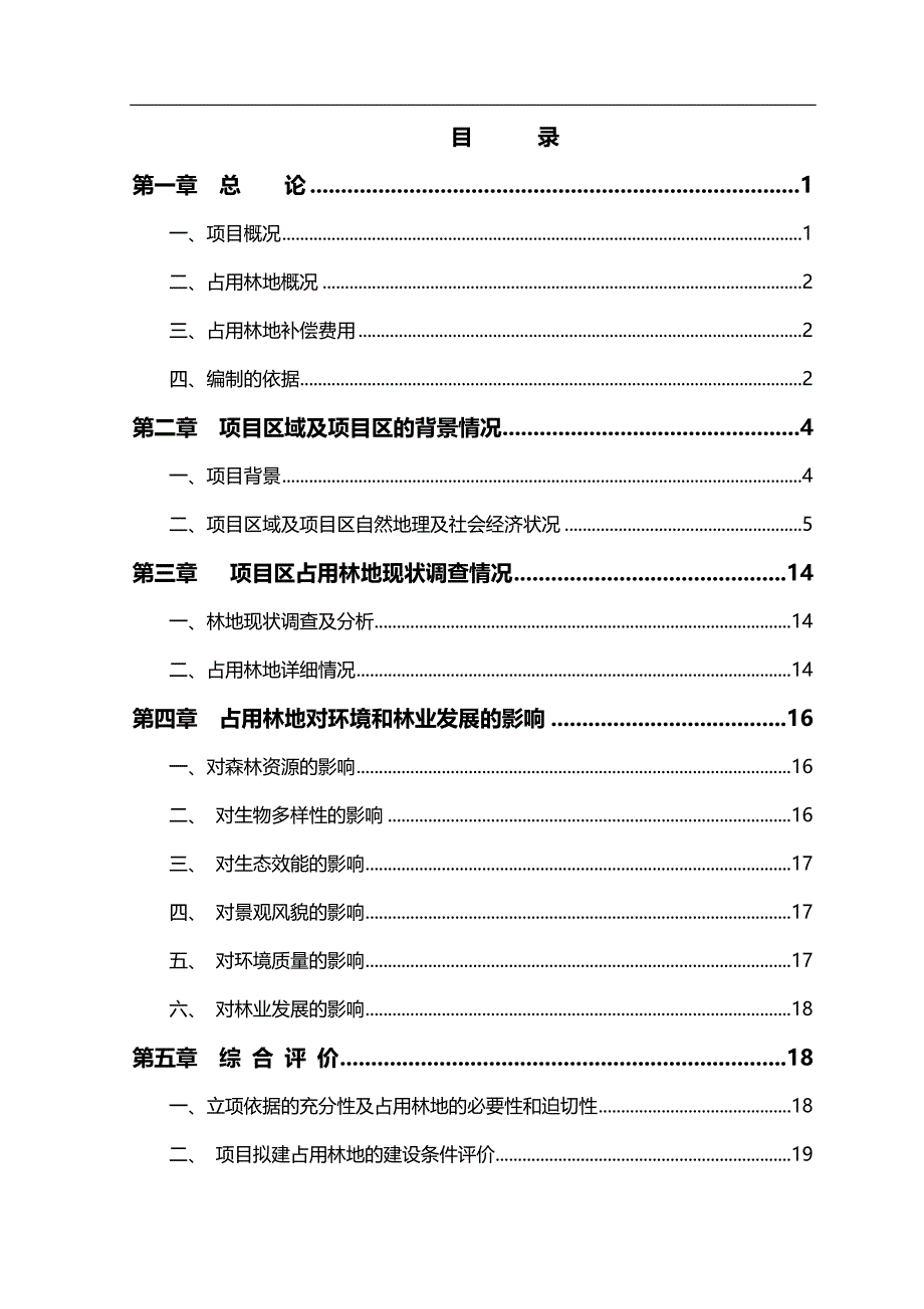 2020（建筑工程管理）某山庄扩建工程占用林地_第3页