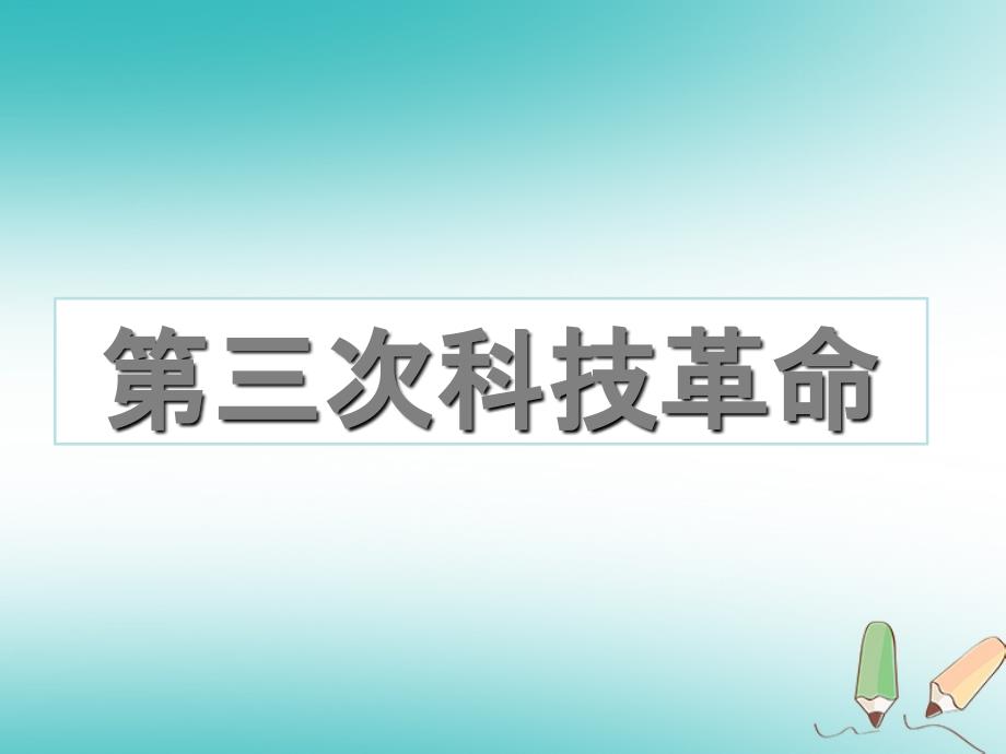 山东省郯城县红花镇九年级历史下册 第八单元 现代科学技术和文化 17《第三次科技革命》课件2 新人教版_第2页