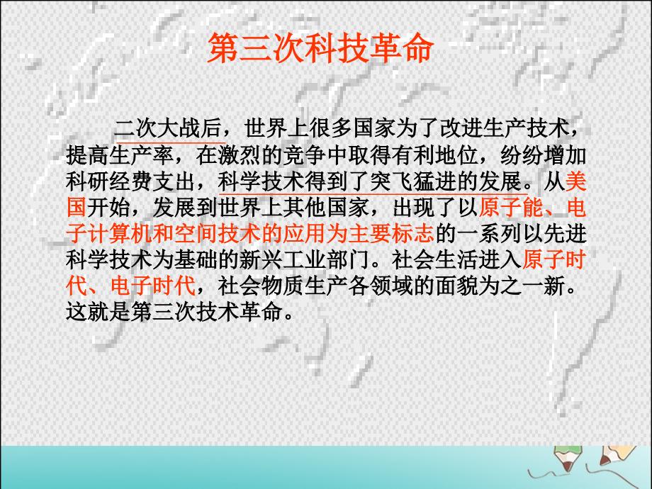 山东省郯城县红花镇九年级历史下册 第八单元 现代科学技术和文化 17《第三次科技革命》课件2 新人教版_第4页