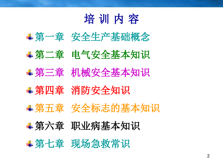 安全生产基本知识培训PPT幻灯片课件_第2页