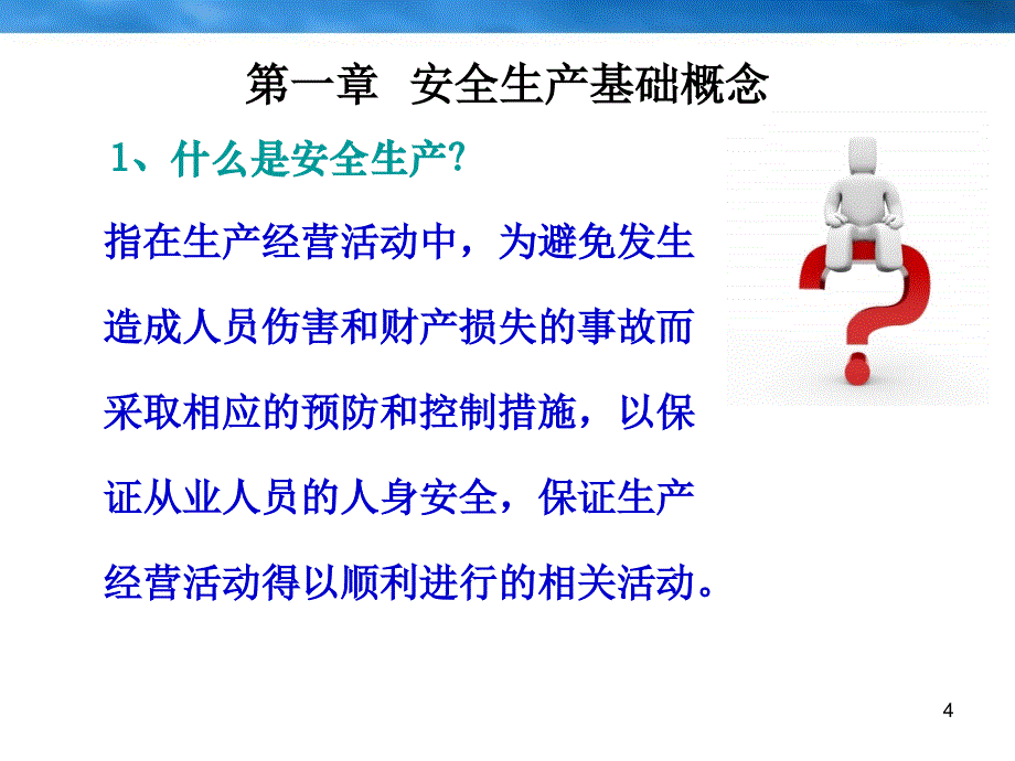 安全生产基本知识培训PPT幻灯片课件_第4页