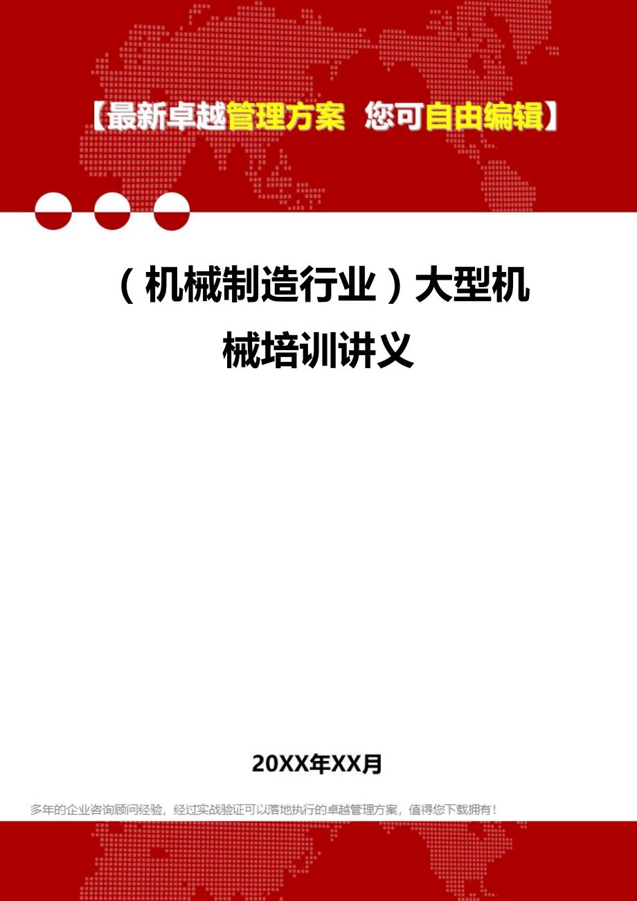 2020（机械制造行业）大型机械培训讲义_第1页