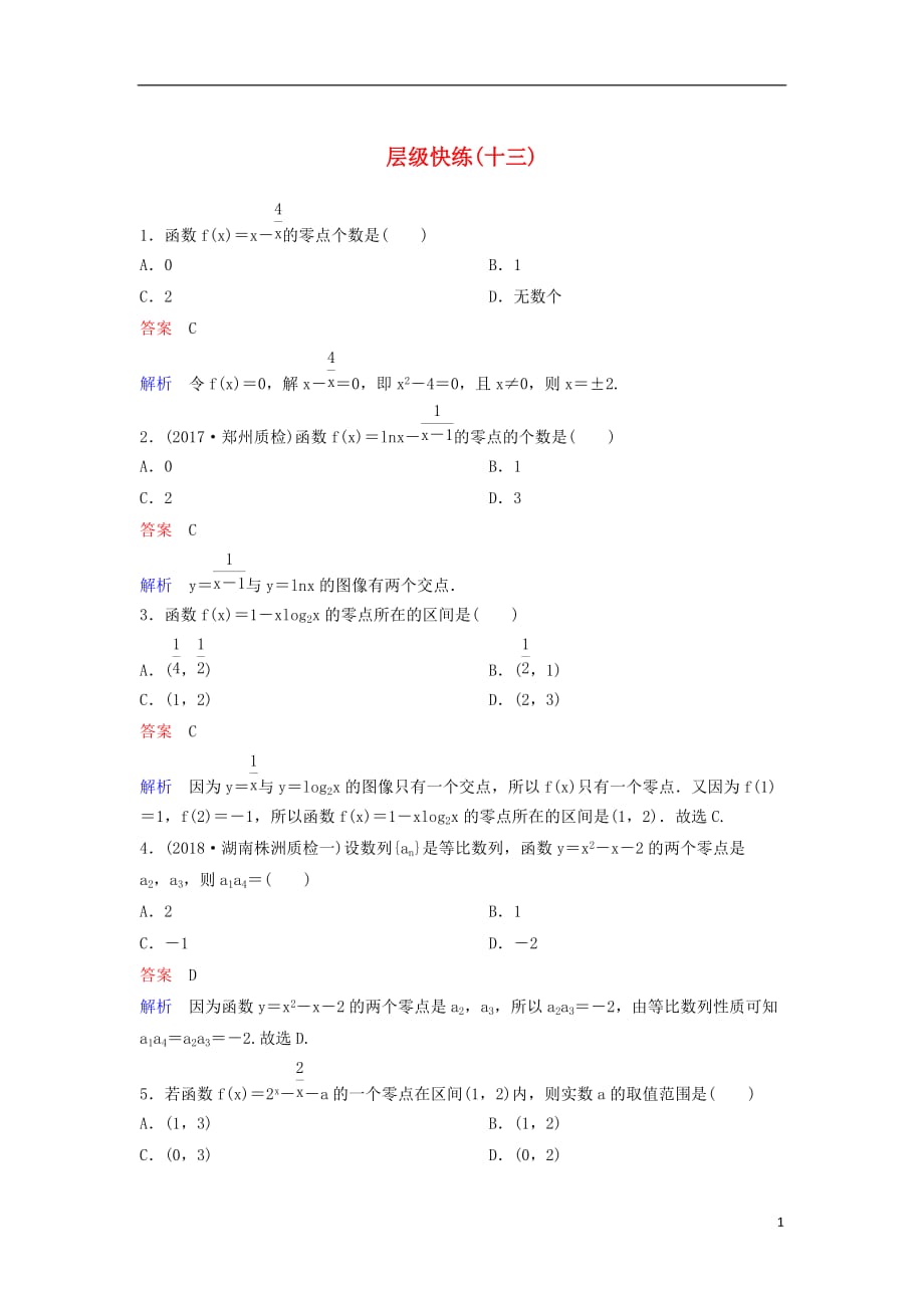 高考数学一轮复习第二章函数与基本初等函数层级快练13文_第1页