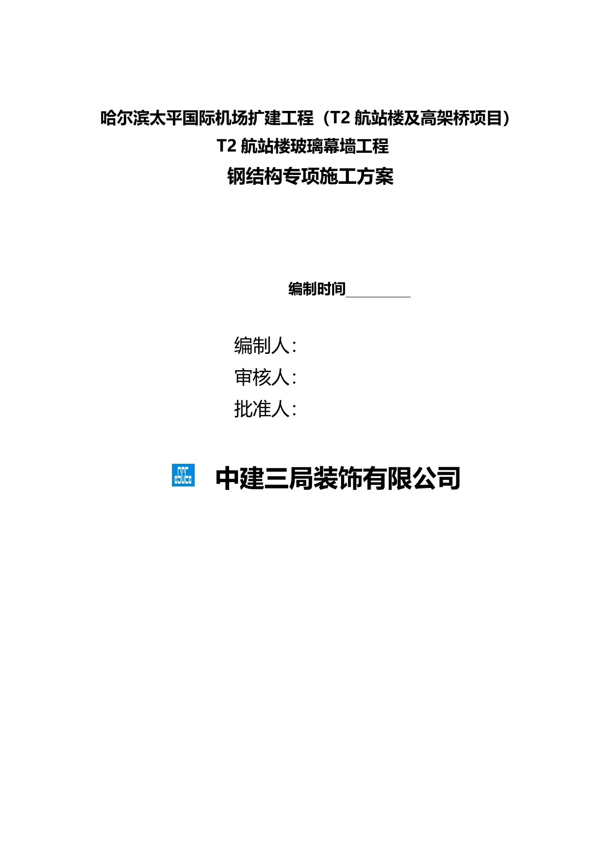 2020（建筑工程管理）钢结构专项施工方案定稿_第2页