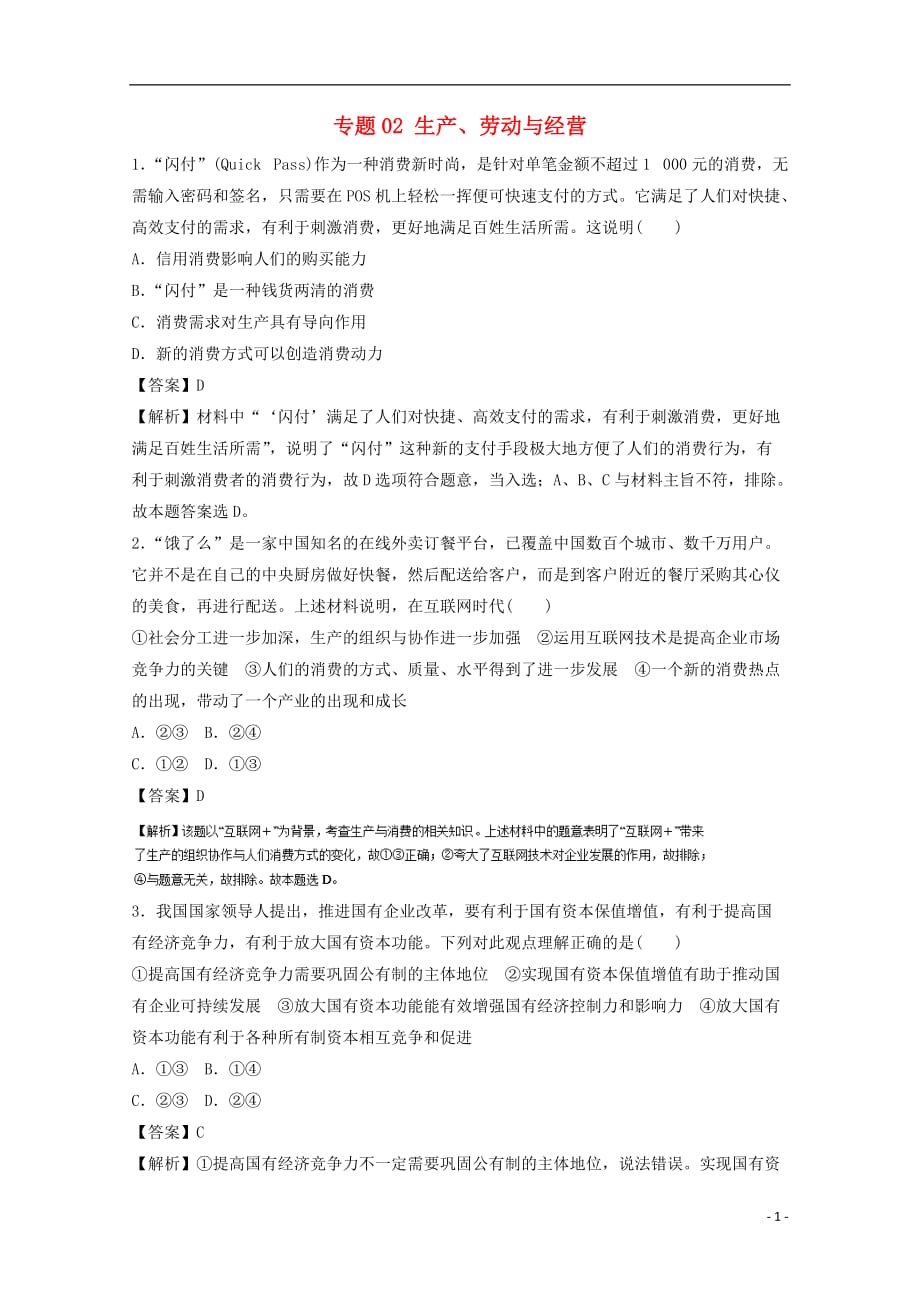 高考政治二轮复习专题02生产、劳动与经营押题专练（含解析）_第1页