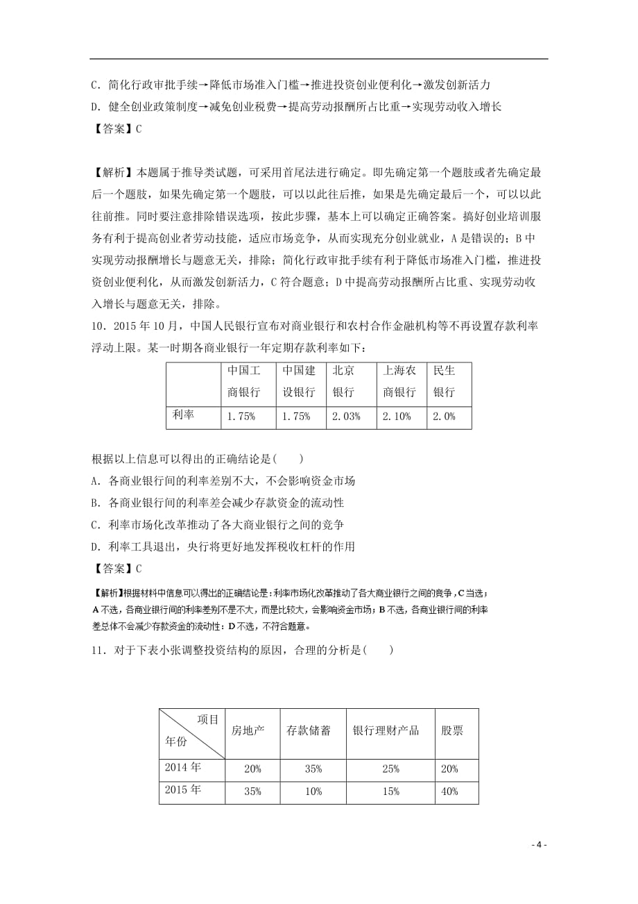 高考政治二轮复习专题02生产、劳动与经营押题专练（含解析）_第4页