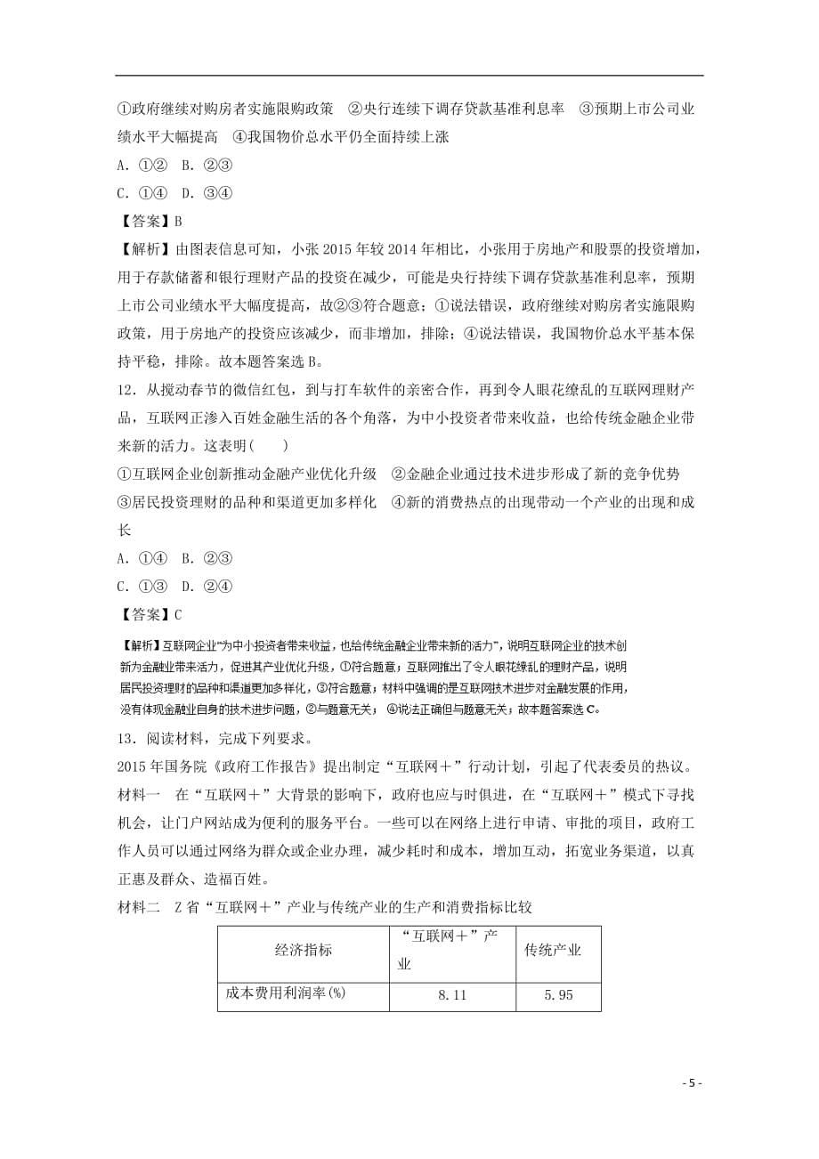 高考政治二轮复习专题02生产、劳动与经营押题专练（含解析）_第5页