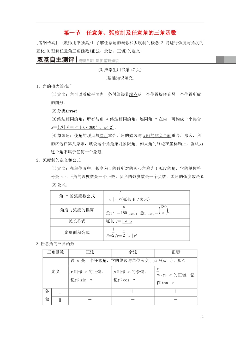 高考数学一轮复习第3章三角函数、解三角形第1节任意角、弧度制及任意角的三角函数学案理北师大版_第1页