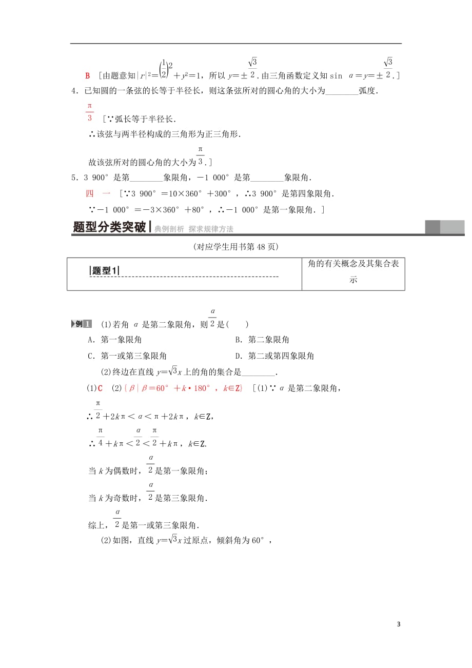 高考数学一轮复习第3章三角函数、解三角形第1节任意角、弧度制及任意角的三角函数学案理北师大版_第3页