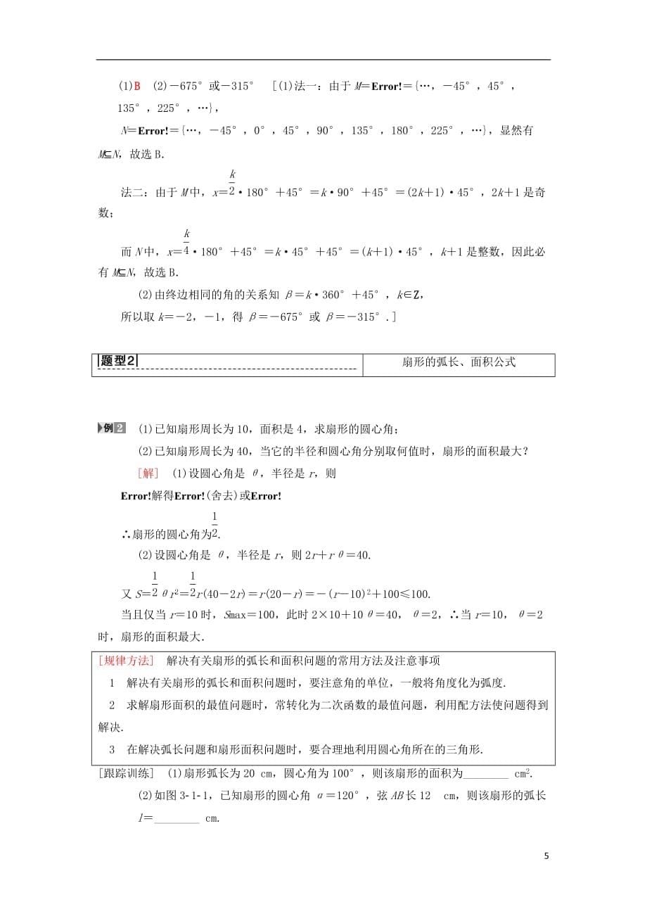 高考数学一轮复习第3章三角函数、解三角形第1节任意角、弧度制及任意角的三角函数学案理北师大版_第5页