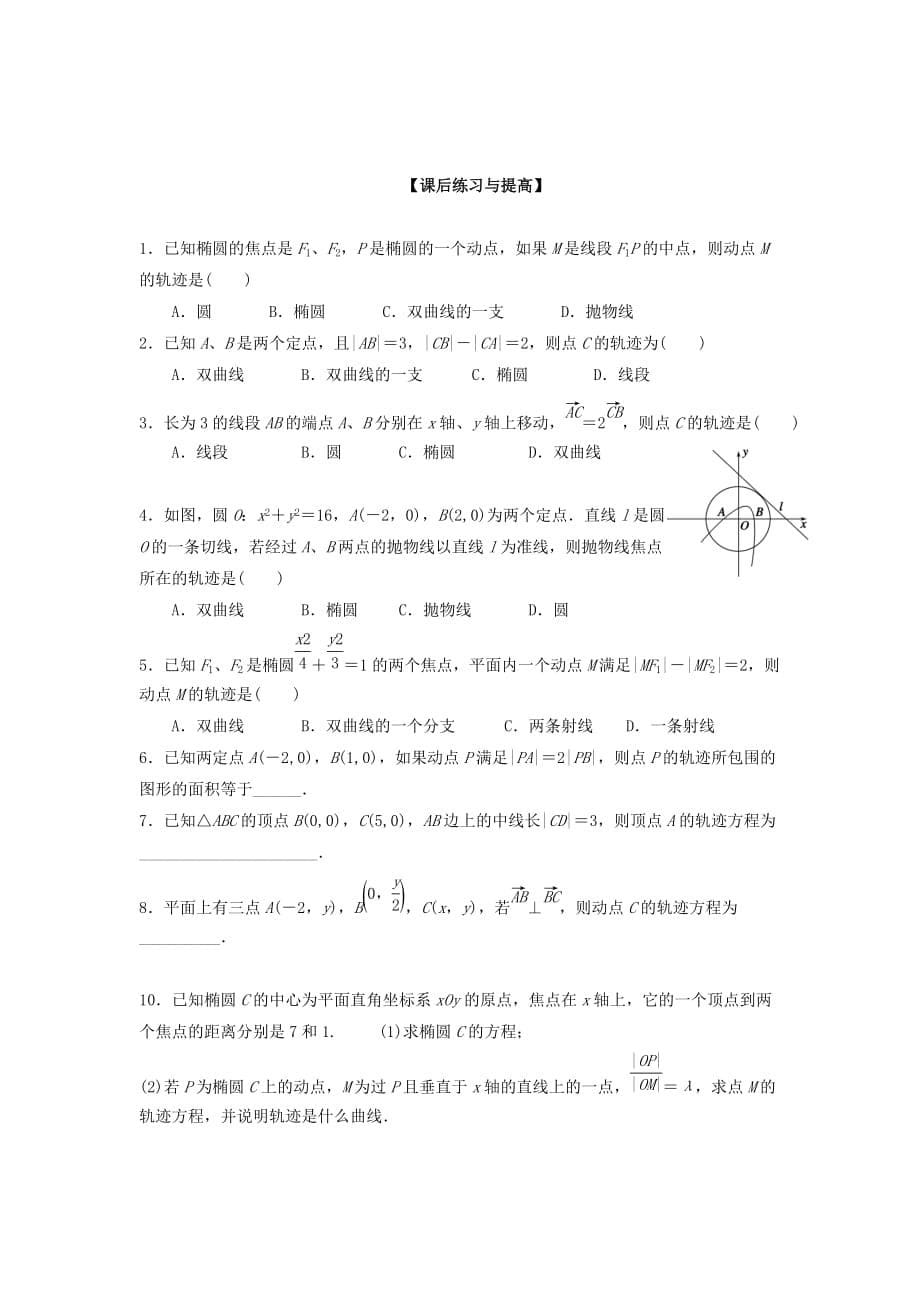 广东省佛山市顺德区2020届高三数学一轮复习 38 曲线与方程学案 文（无答案）（通用）_第5页