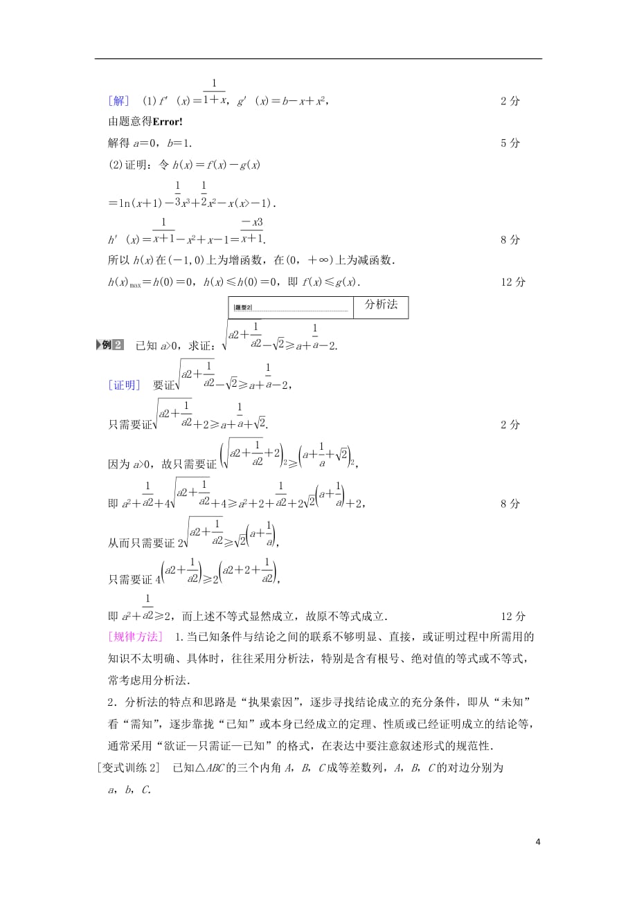 高考数学一轮复习第6章不等式、推理与证明第5节综合法与分析法、反证法学案文北师大版_第4页