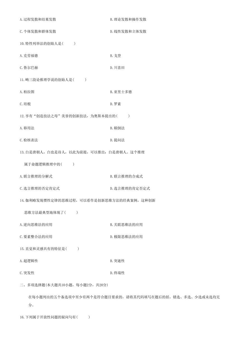 创新思维理论与方法(全国卷与答案)_第5页