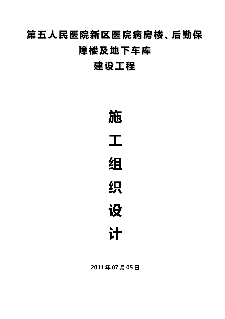 2020（建筑工程管理）施组医院新区医院病房楼后勤保障楼及地下车库建设工程_第2页