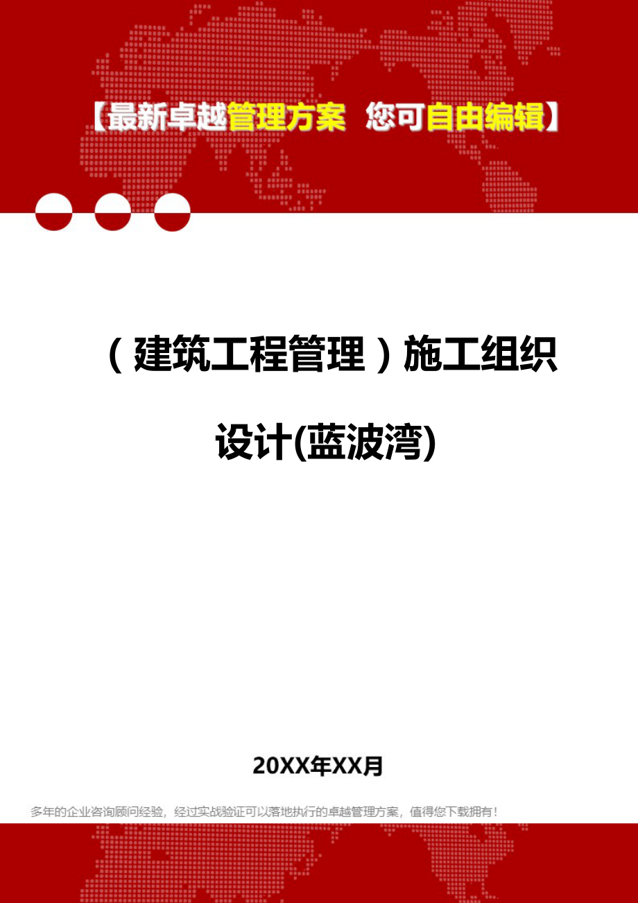 2020（建筑工程管理）施工组织设计(蓝波湾)_第1页