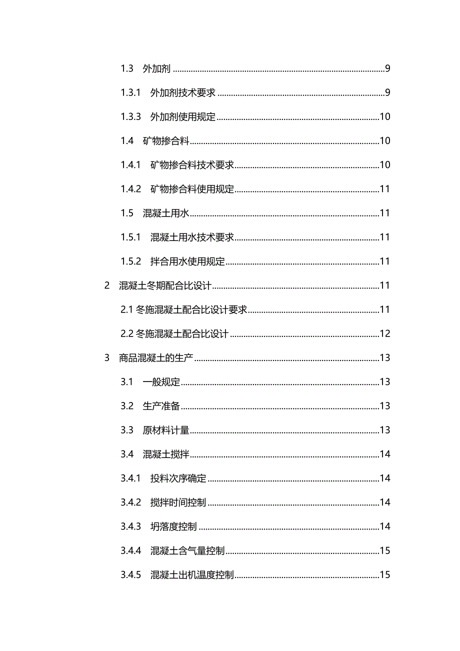 2020（建筑工程管理）地铁车站冬季施工方案_第3页