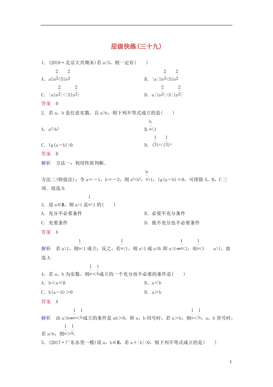 高考数学一轮复习第七章不等式及推理与证明层级快练39文_第1页