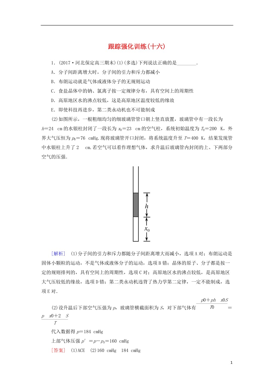 高考物理二轮复习跟踪强化训练16_第1页