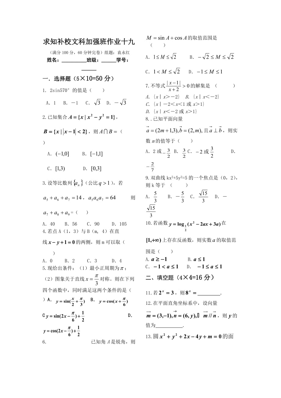 求知补校文科加强班作业十九（通用）_第1页