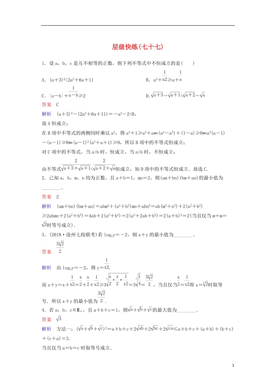 高考数学一轮复习选考部分不等式选讲层级快练77文_第1页