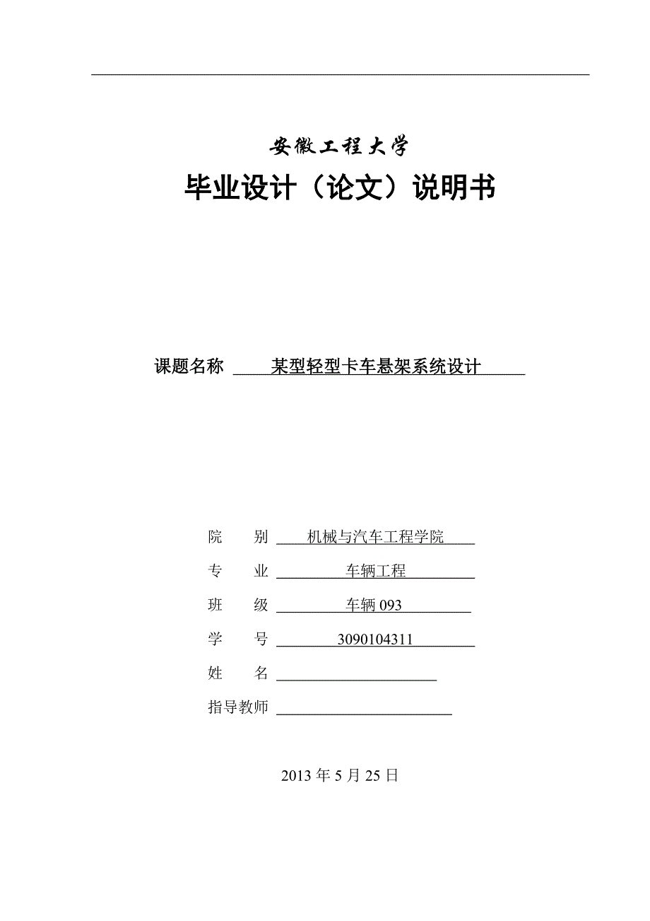 《某型轻型卡车悬架系统设计》-公开DOC·毕业论文_第1页