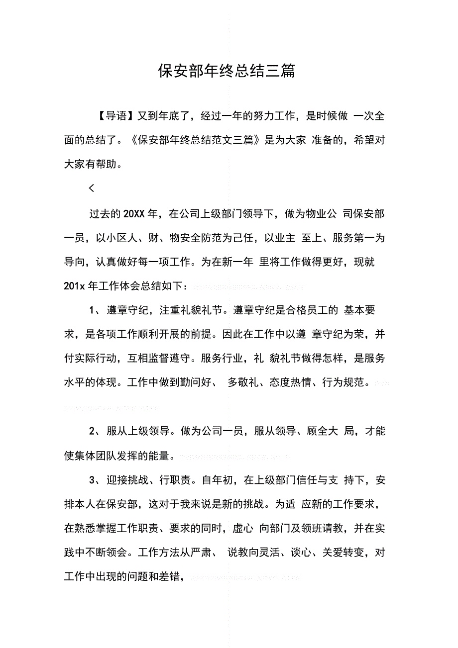 202X年保安部年终总结三篇_第1页