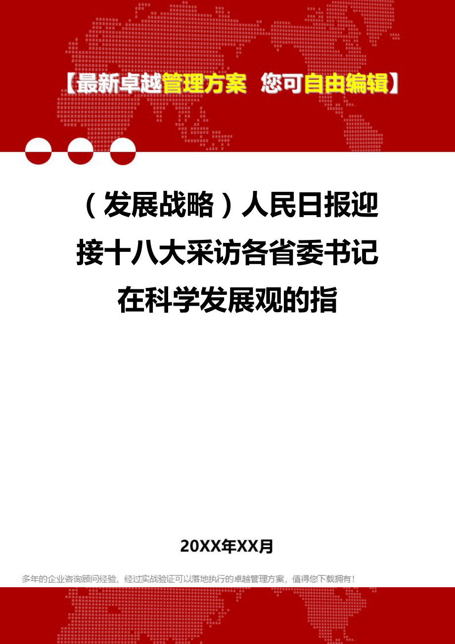 2020（发展战略）人民日报迎接十八大采访各省委书记在科学发展观的指_第1页