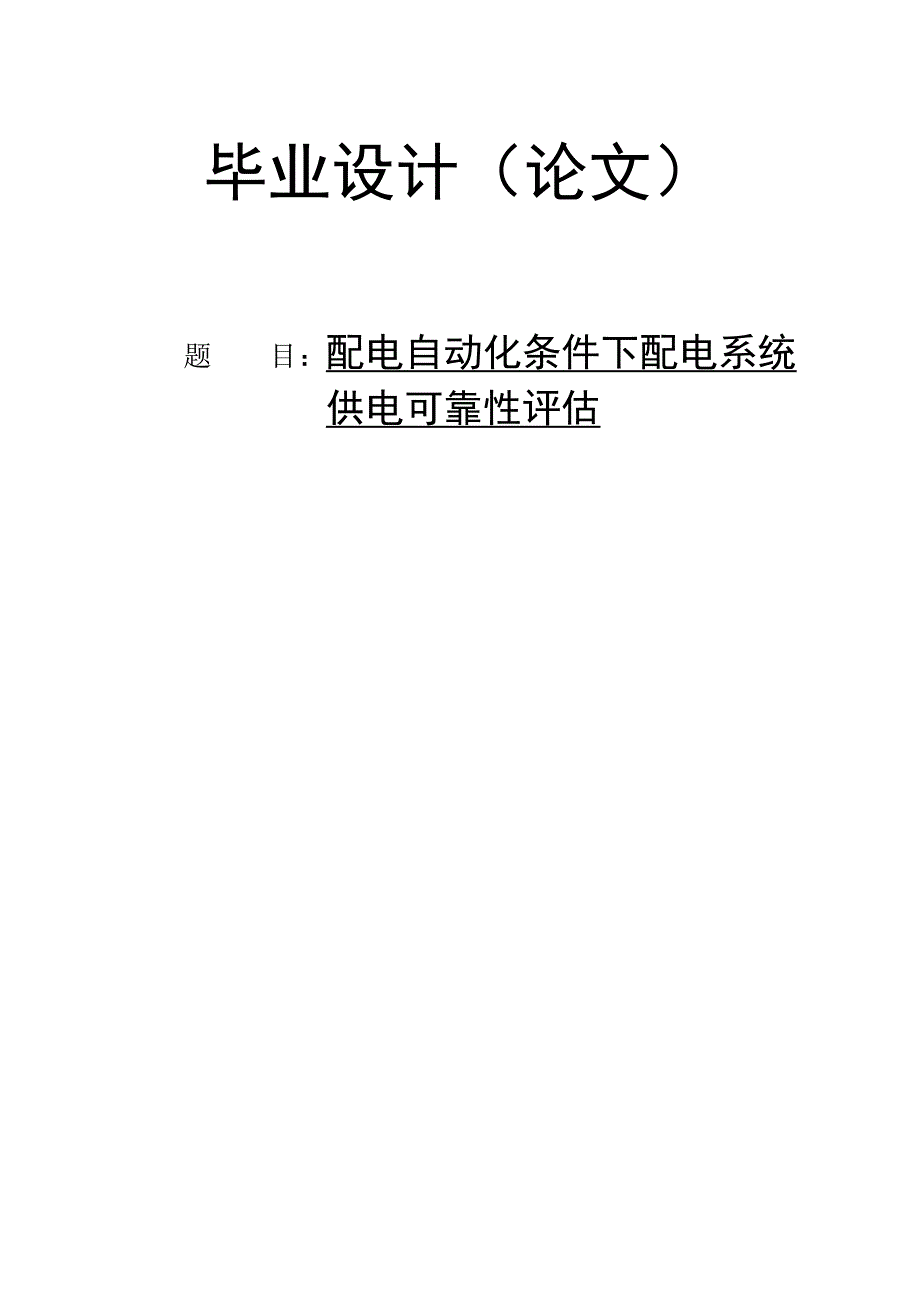 《配电自动化条件下配电系统供电可靠性评估论文》-公开DOC·毕业论文_第1页