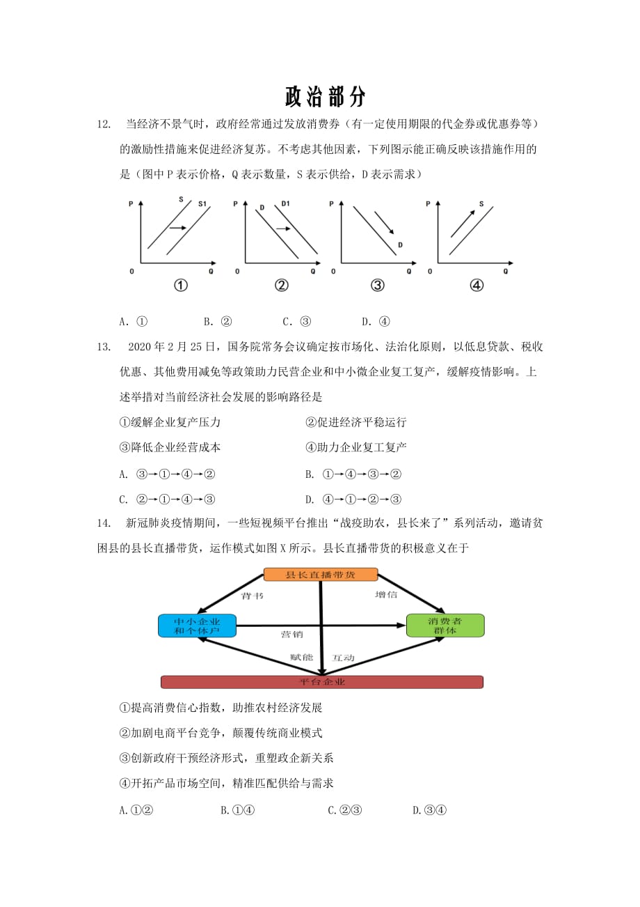 湖南省邵阳市第六中学2020届高三第二次综合质量检测政治试卷_第1页