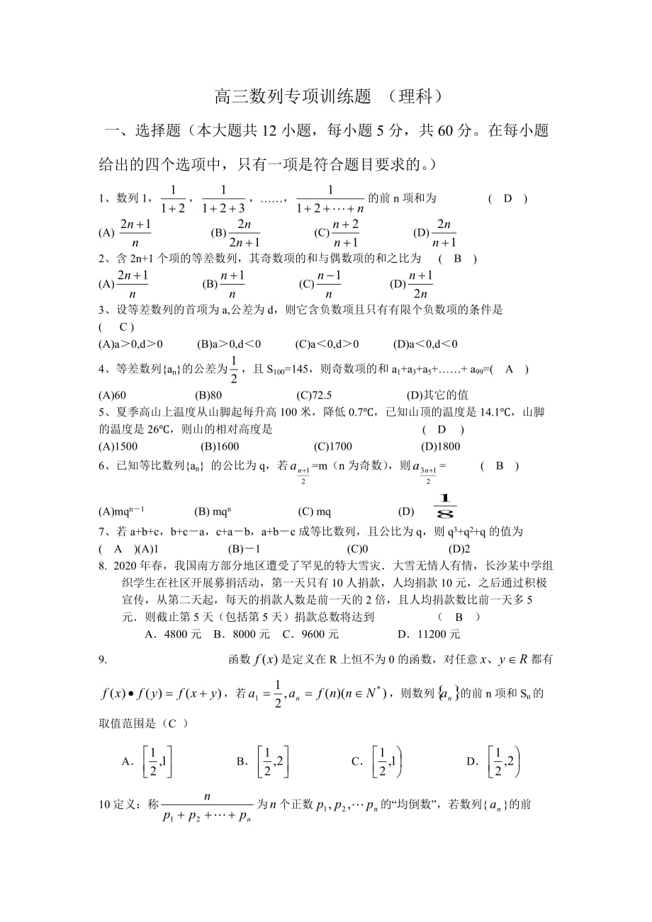 新课标2020年高中数学高考冲刺专题训练 数列测试题（理）（通用）_第1页