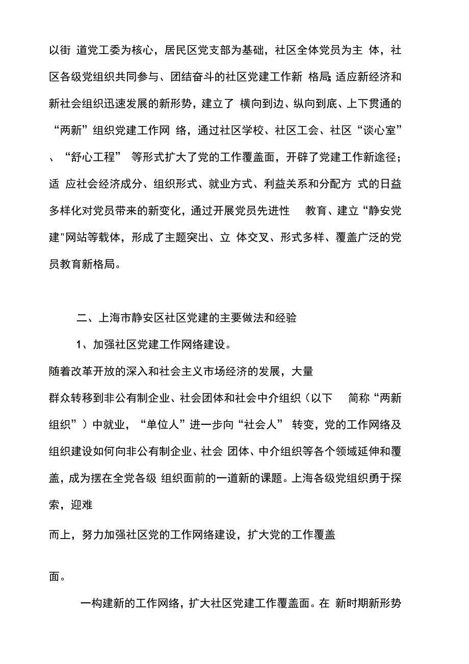 最新增强凝聚力加强社区党的建设——上海市静安区社区党建工作考察报告._第2页