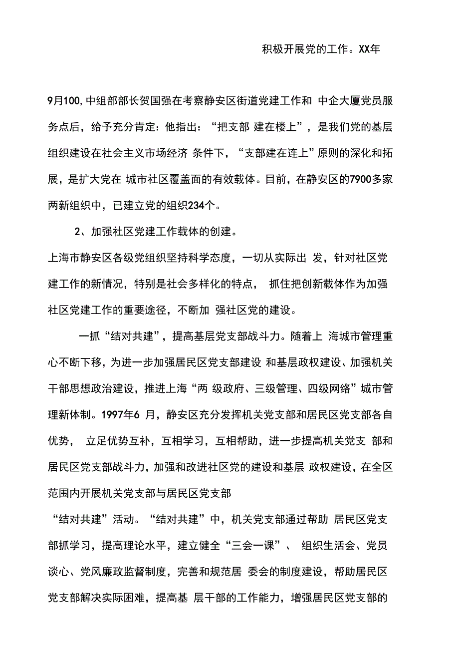 最新增强凝聚力加强社区党的建设——上海市静安区社区党建工作考察报告._第4页