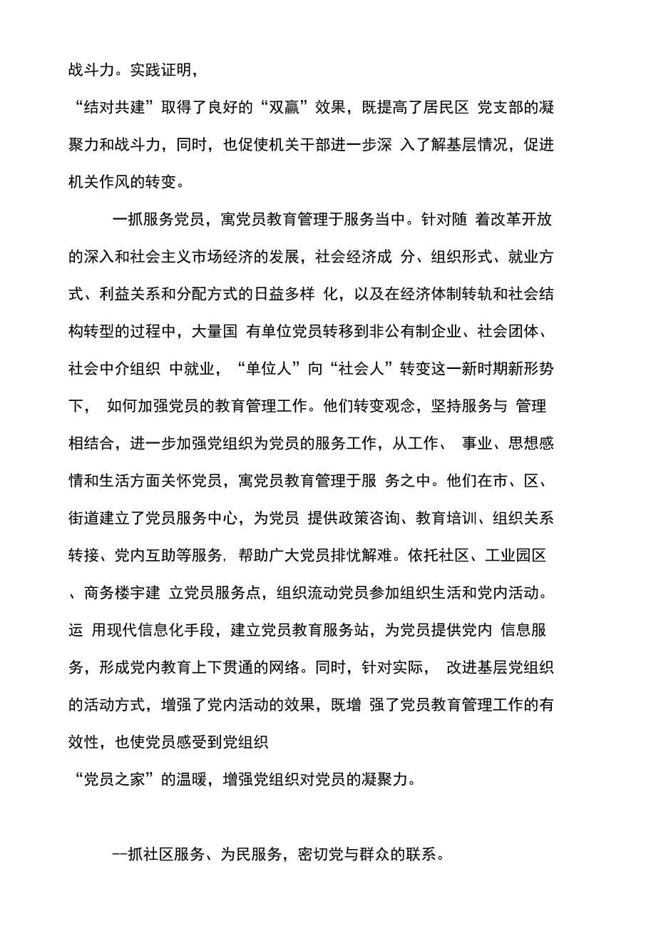 最新增强凝聚力加强社区党的建设——上海市静安区社区党建工作考察报告._第5页