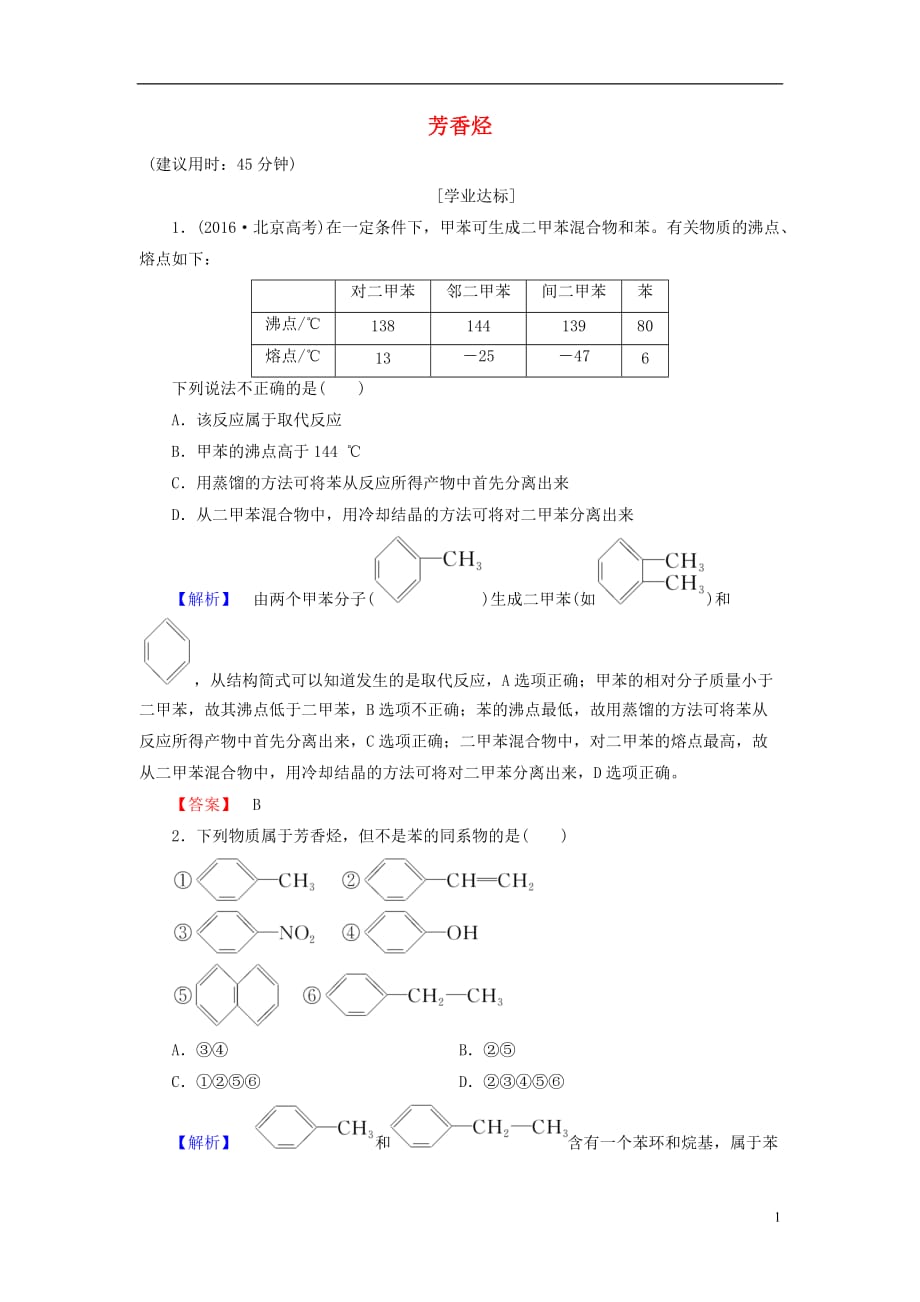 高中化学专题3常见的烃第2单元芳香烃学业分层测评苏教选修5_第1页