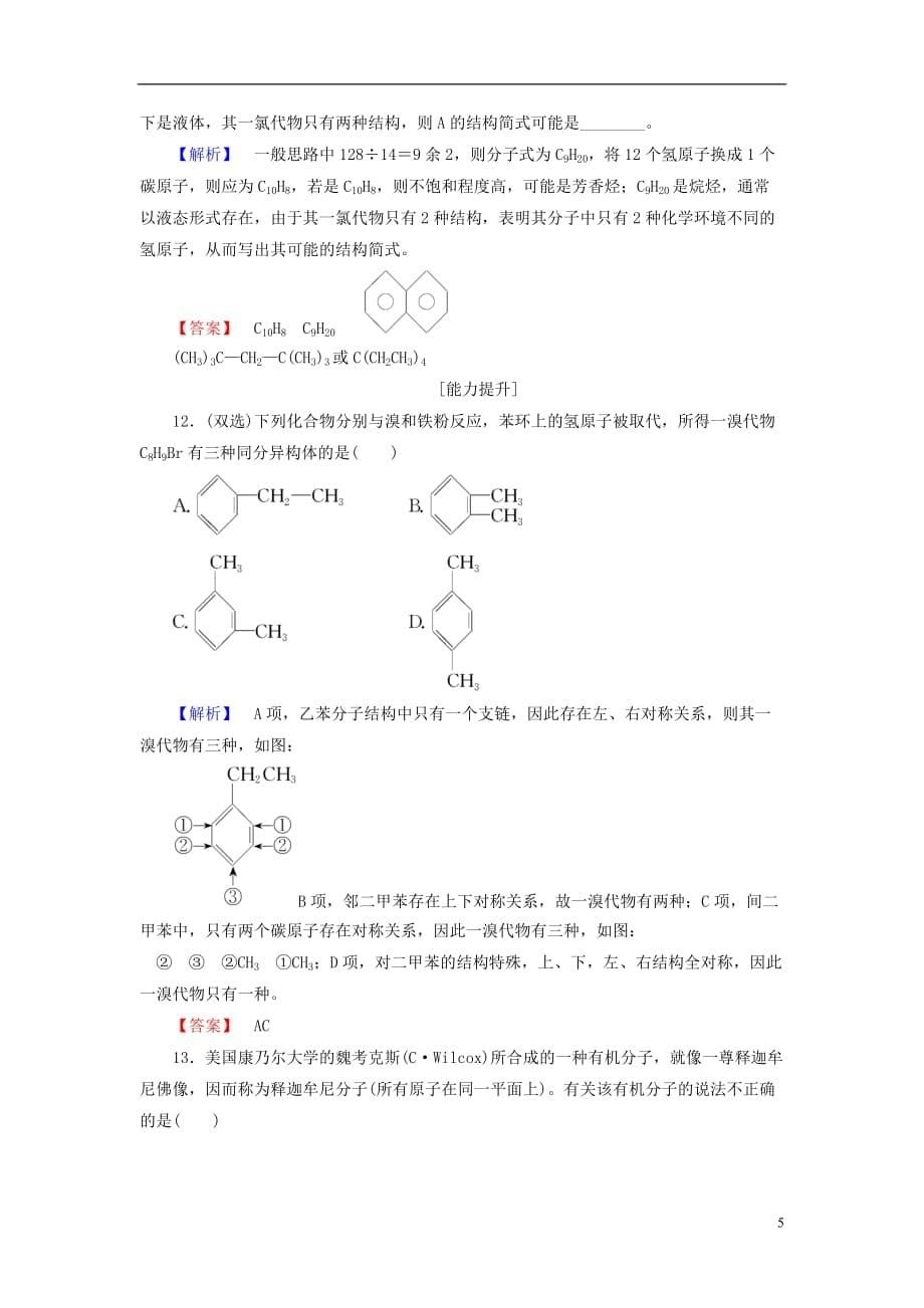 高中化学专题3常见的烃第2单元芳香烃学业分层测评苏教选修5_第5页