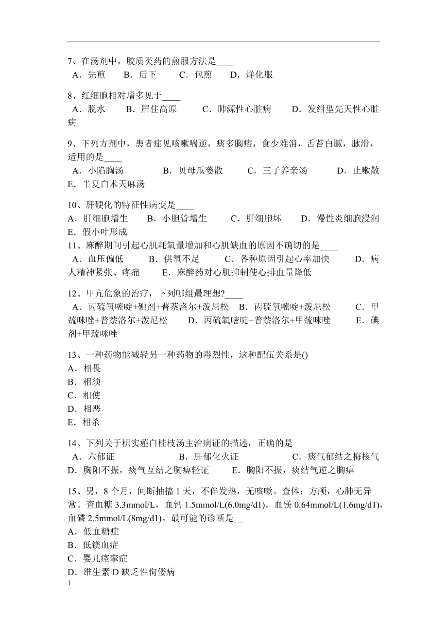 2017年青海省医疗卫生招聘公共基础知识试题讲义资料_第2页