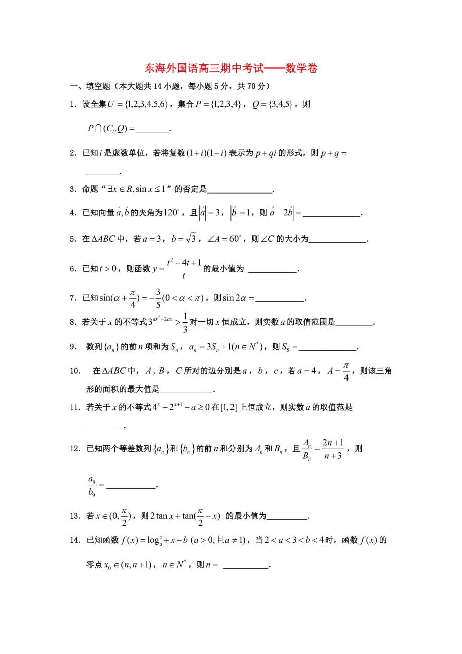 江苏省东海县2020届高三数学上学期期中考试试题（无答案）苏教版（通用）_第1页