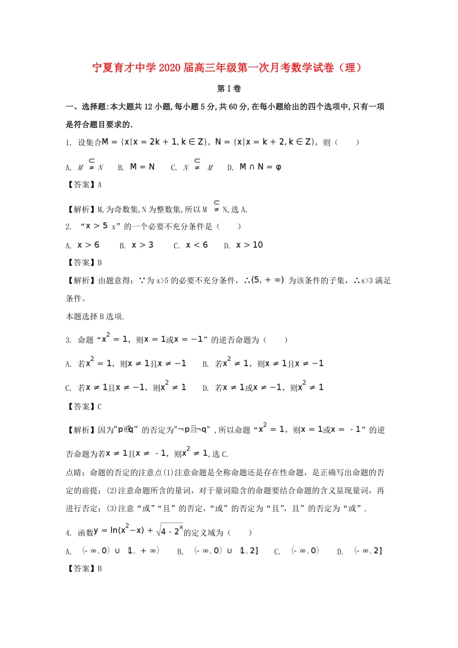 2020届高三数学上学期第一次月考试题 理（含解析）（通用）_第1页