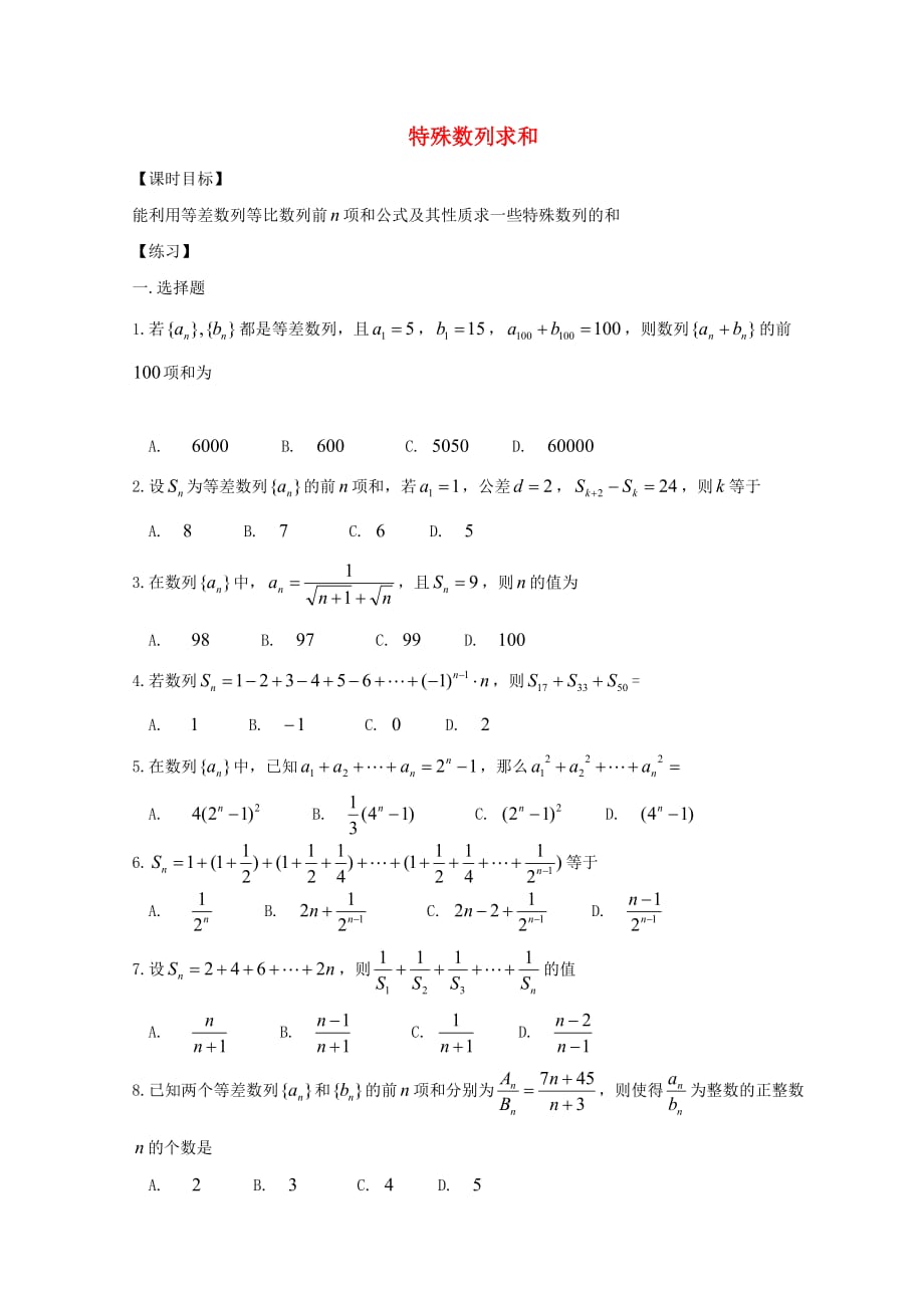 广东省惠州市2020年高考数学总复习 24 数列2020数列概念和性质之数列求和后考（通用）_第1页