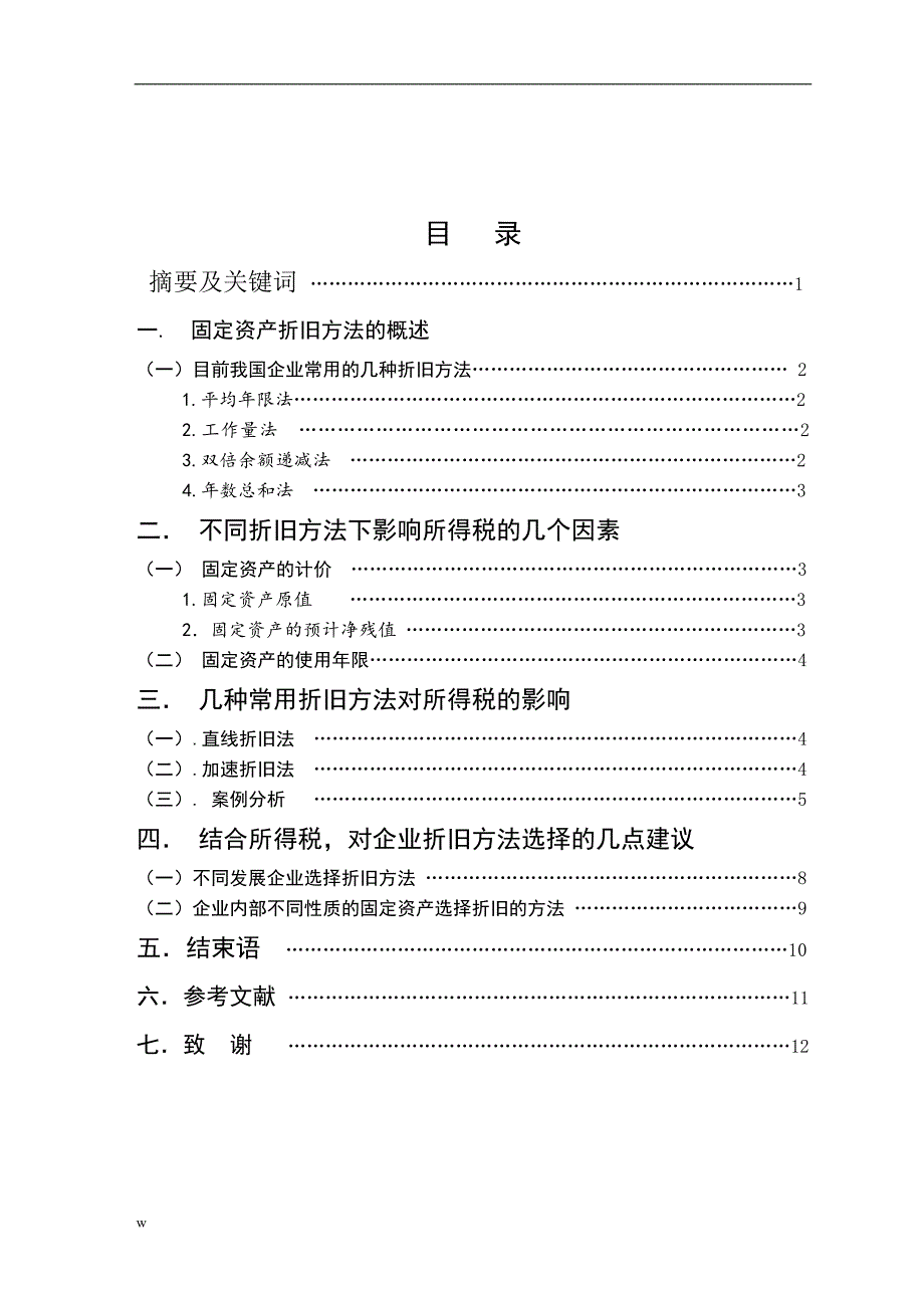 《论固定资产折旧方法对所得税的影响》-公开DOC·毕业论文_第2页