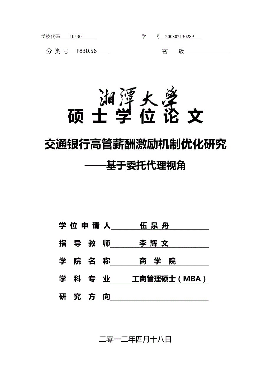 2020（交通运输）交通银行高管薪酬激励机制优化研究__基于委托代理视角_第2页