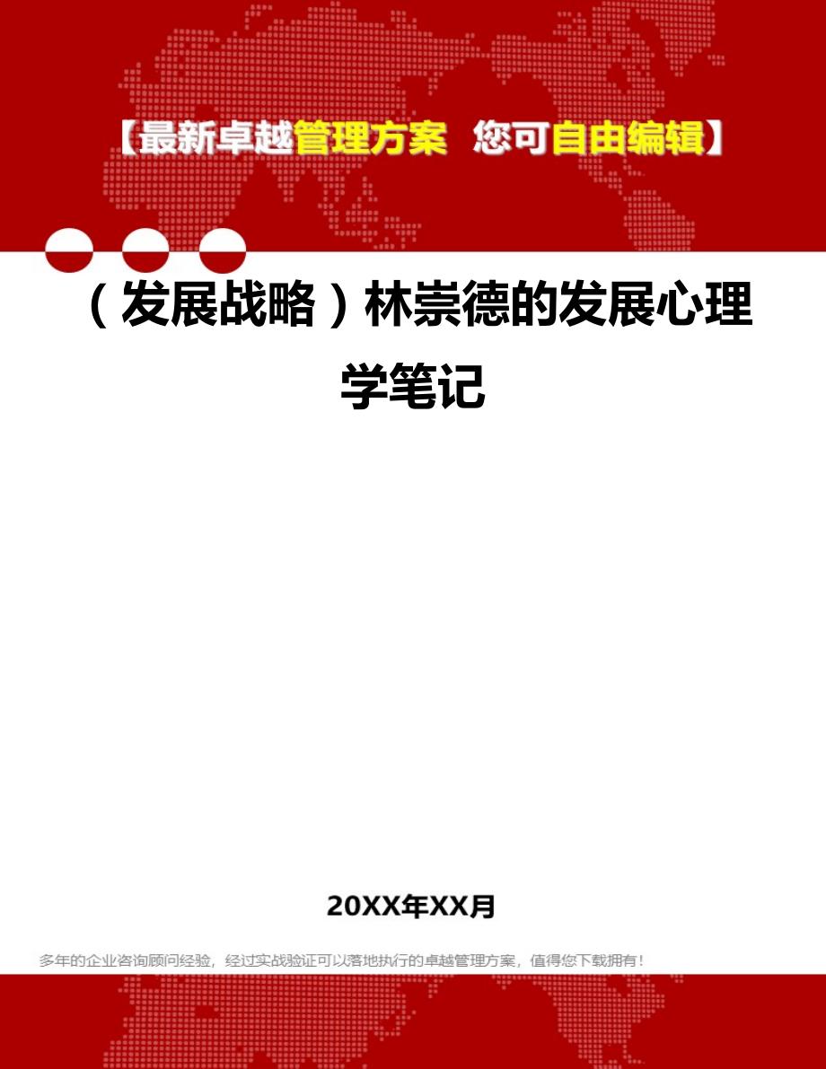 2020（发展战略）林崇德的发展心理学笔记_第1页